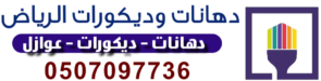 دهانات وديكورات الرياض